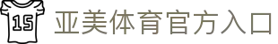 亚美体育-亚美官网首页